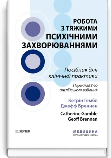 Изображение Робота з тяжкими психічними захворюваннями. Посібник для клінічної практики