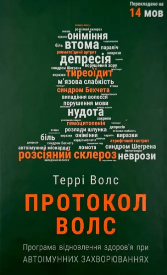 Изображение Протокол Волс. Програма відновлення здоров’я при автоімунних захворюваннях