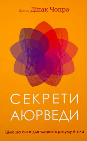 Изображение Секрети аюрведи. Цілюща сила для здоров’я розуму й тіла