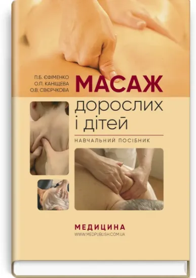 Изображение Масаж дорослих і дітей