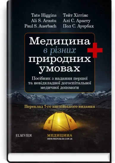 Изображение Медицина в різних природних умовах: посібник з надання першої та невідкладної догоспітальної медичної допомоги