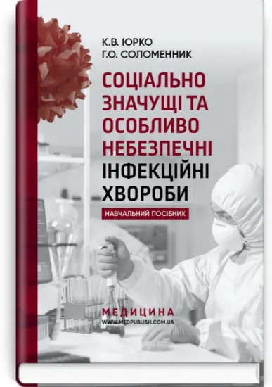 Изображение Соціально значущі та особливо небезпечні інфекційні хвороби. Навчальний посібник