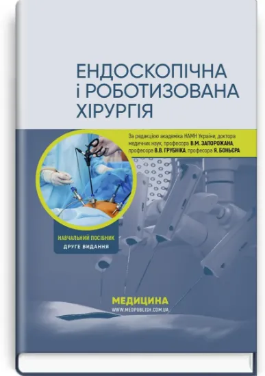 Изображение Ендоскопічна і роботизована хірургія