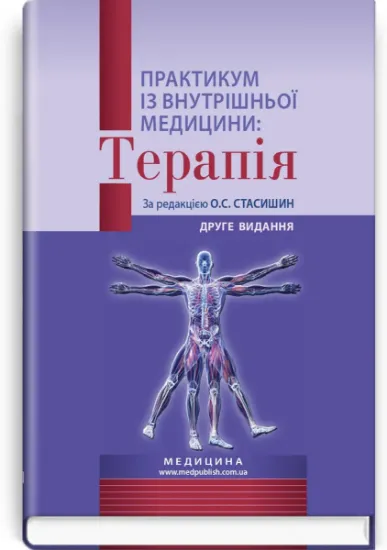 Изображение Практикум із внутрішньої медицини: Терапія. Навчальний посібник