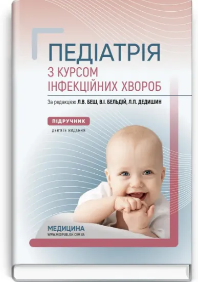 Изображение Педіатрія з курсом інфекційних хвороб