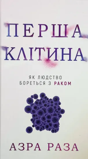 Изображение Перша клітина. Як людство бореться з раком