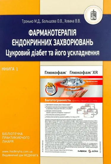 Изображение Фармакотерапія ендокринних захворювань. Книга 1. Цукровий діабет та його ускладнення