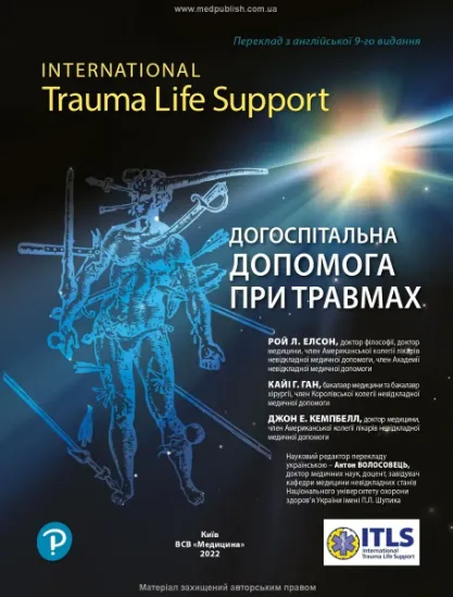 Изображение Догоспітальна допомога при травмах