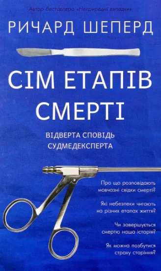 Изображение Сім етапів смерті. Відверта сповідь судмедексперта