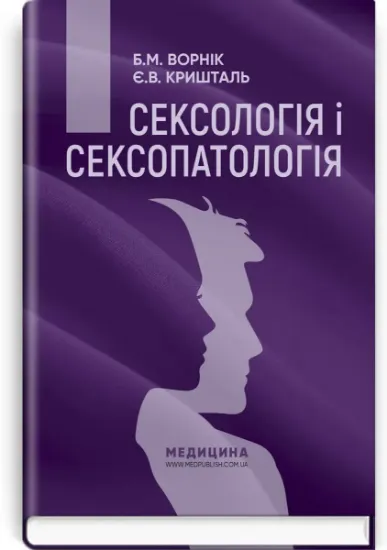 Изображение Сексологія і сексопатологія