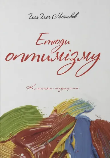 Изображение Етюди оптимізму