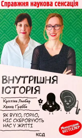 Изображение Внутрішня історія. Як вухо, горло, ніс скеровують нас у житті