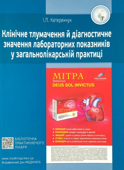 Изображение Клінічне тлумачення й діагностичне значення лабораторних показників у загальнолікарській практиці. Медичні аналізи
