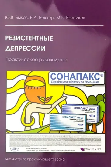 Изображение Резистентные депрессии. Практическое руководство