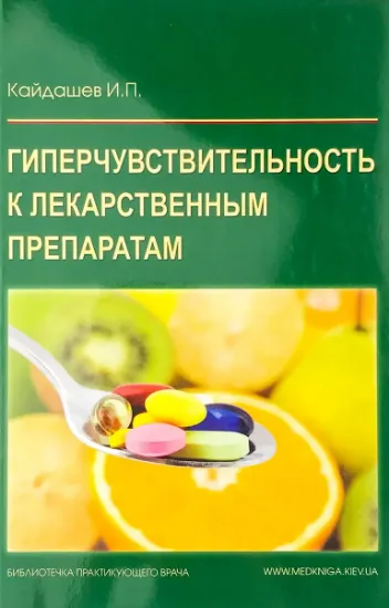Изображение Гиперчувствительность к лекарственным препаратам. Руководство для врачей