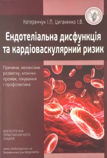 Изображение Ендотеліальна дисфункція та кардіоваскулярний ризик