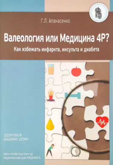 Изображение Валеология или Медицина 4Р? Как избежать инфаркта, инсульта и диабета