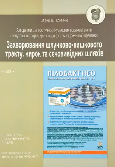 Изображение Захворювання шлунково-кишкового тракту, нирок та сечовивідних шляхів. Книга 2