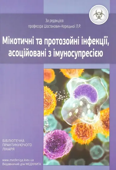Изображение Мікотичні та протозойні інфекції, асоційовані з імуносупресією