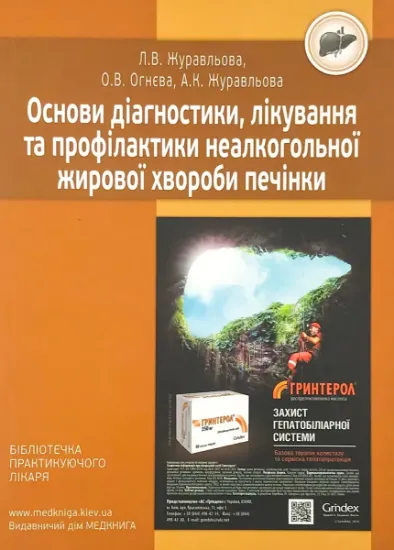 Изображение Основи діагностики, лікування та профілактики неалкогольної жирової хвороби печінки