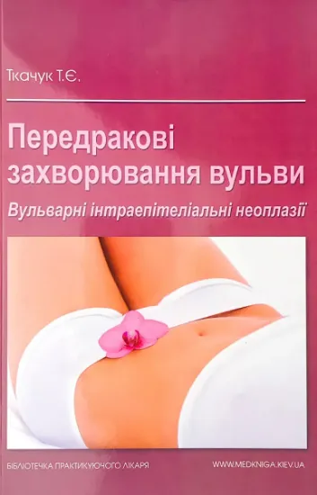 Изображение Передракові захворювання вульви. Вульварні інтраепітеліальні неоплазії