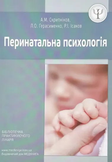 Изображение Перинатальна психологія