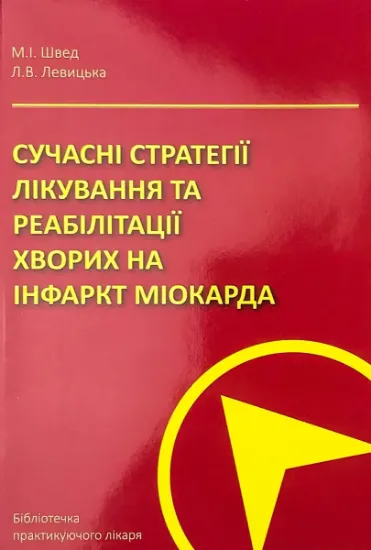 Изображение Сучасні стратегії лікування та реабілітації хворих на інфаркт міокарда