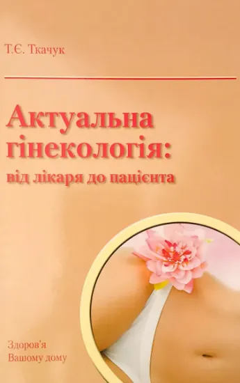 Изображение Актуальна гінекологія: від лікаря до пацієнта
