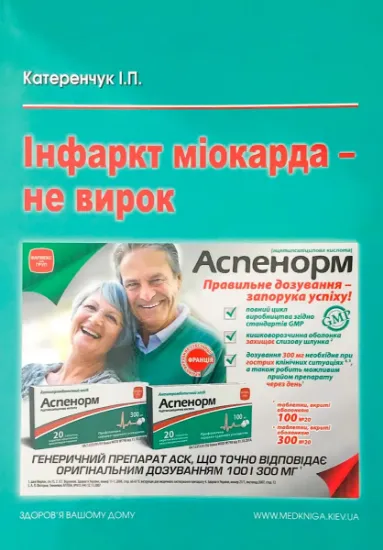 Изображение Інфаркт міокарда — не вирок