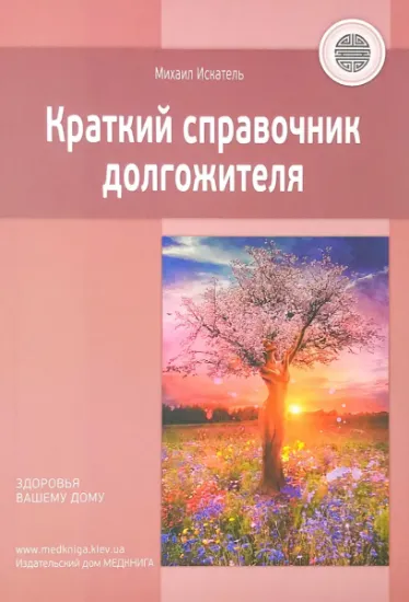 Изображение Краткий справочник долгожителя