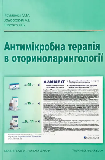 Изображение Антимікробна терапія в оториноларингології