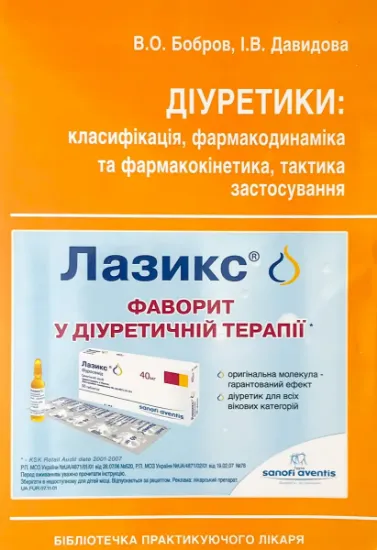 Изображение Діуретики. Класифікація, фармакодинаміка та фармакокінетика, тактика застосування