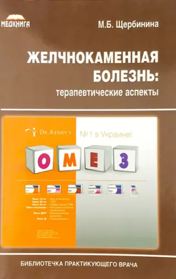 Изображение Желчнокаменная болезнь. Терапевтические аспекты