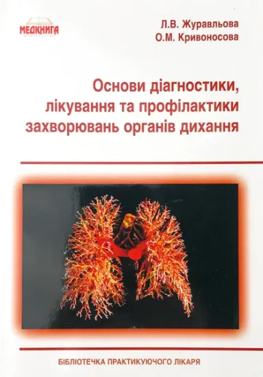 Изображение Основи діагностики, лікування та профілактики захворювань органів дихання