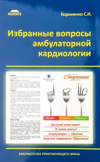 Изображение Избранные вопросы амбулаторной кардиологии