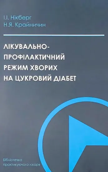 Изображение Лікувально-профілактичний режим хворих на цукровий діабет