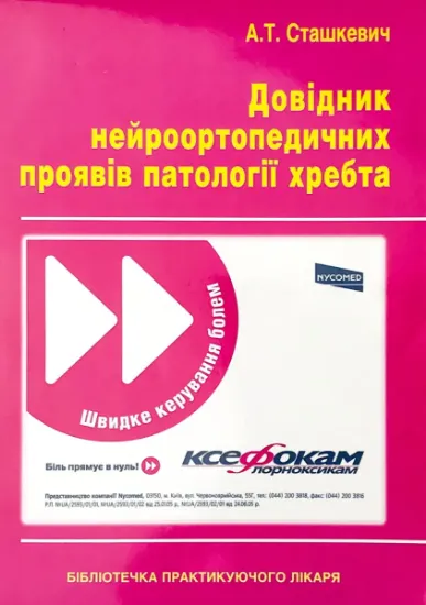 Изображение Довідник нейроортопедичних проявів патології хребта