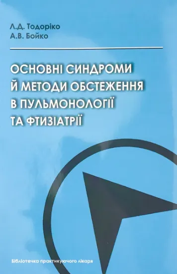 Изображение Основні синдроми й методи обстеження в пульмонології та фтизіатрії