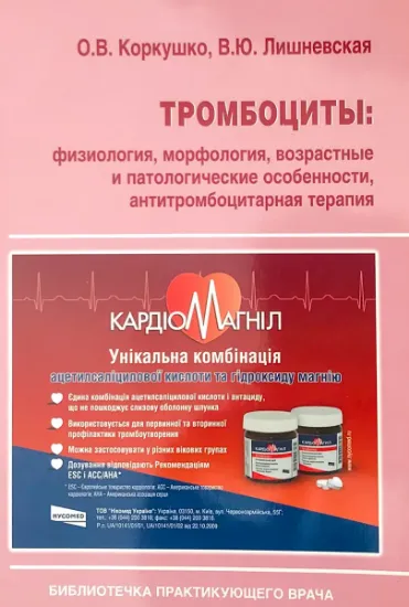 Изображение Тромбоциты. Физиология, морфология, возрастные и патологические особенности, антитромбоцитарная терапия