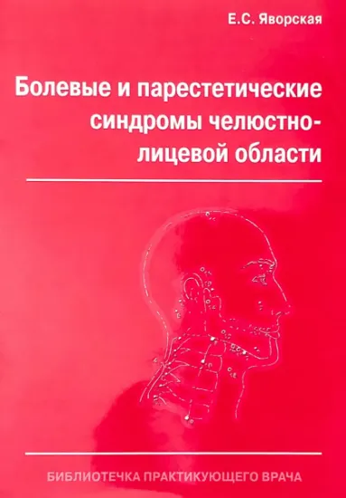 Изображение Болевые и парестетические синдромы челюстнолицевой области
