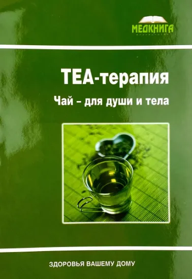 Изображение TEA-терапия. Чай - для души и тела