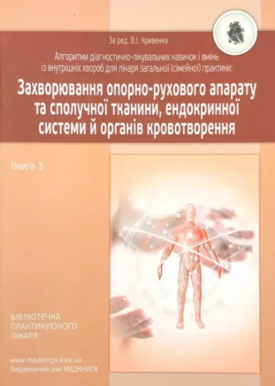 Изображение Алгоритми діагностично-лікувальних навичок і вмінь із внутрішніх хвороб для лікаря загальної (сімейної) практики. Захворювання опорно-рухового апарату та сполучної тканини, ендокринної системи й органів кровотворення. Книга 3