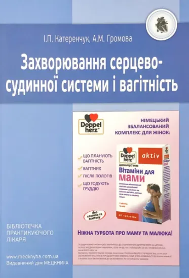Изображение Захворювання серцево-судинної системи і вагітність