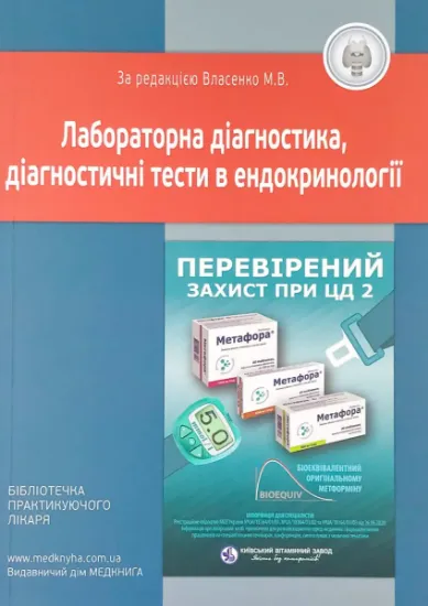 Изображение Лабораторна діагностика, діагностичні тести в ендокринології