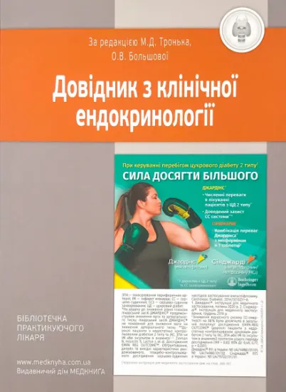 Изображение Довідник з клінічної ендокринології