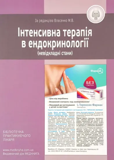 Изображение Інтенсивна терапія в ендокринології (невідкладні стани)