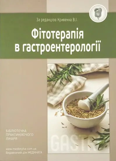 Изображение Фітотерапія у гастроентерології