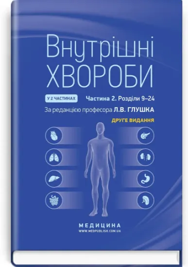 Изображение Внутрішні хвороби. У 2х частинах. Частина 2. Розділи 9–24