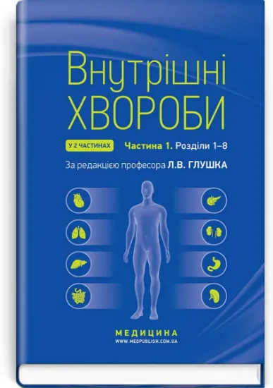Изображение Внутрішні хвороби. Підручник у 2 частинах. Частина 1. Розділи 1–8