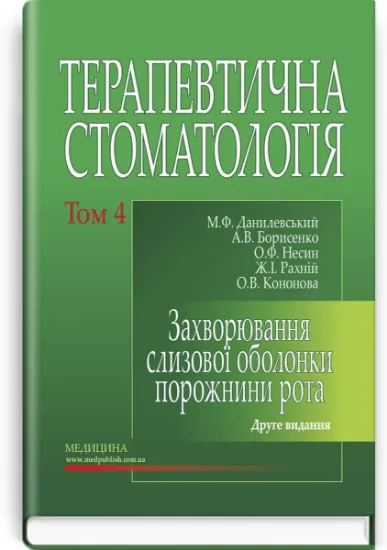 Изображение Терапевтична стоматологія. У 4 томах. Том 4. Захворювання слизової оболонки порожнини рота